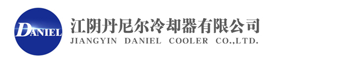 江阴丹尼尔冷却器有限公司
